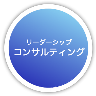 リーダーシップ コンサルティング