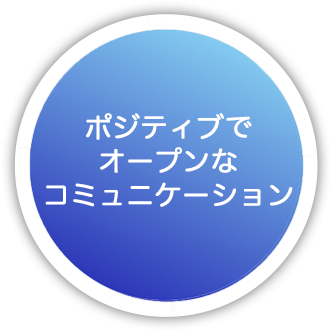 ポジティブでオープンなコミュニケーション